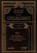 Load image into Gallery viewer, Al-Tibyan fi Bayan al-Nasikh wal Mansukh minal Qur'an