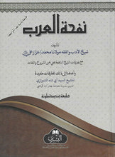 Load image into Gallery viewer, Nafhatul Arab with Ta'liqaat