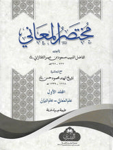 Load image into Gallery viewer, Mukhtasarul Ma'aani - 2 Volumes