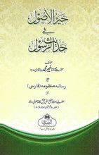 Load image into Gallery viewer, Khairul Usool Fi Hadith Al-Rasul صلى الله عليه وسلم