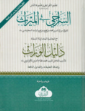 Load image into Gallery viewer, Al-Siraaji Fi Al-Meerath *