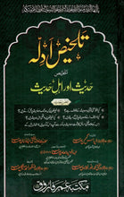 Load image into Gallery viewer, Talkhis Adillah - Hadees Aur Ahl - e - Hadees
