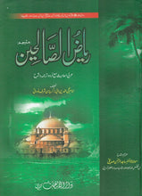 Load image into Gallery viewer, Riyadh al-Saliheen - Urdu Translation & Sharh