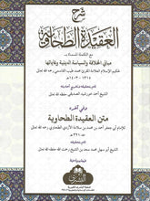 Load image into Gallery viewer, Sharh Al-'Aqidah Al-Tahawiyyah