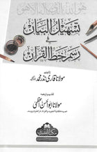 Load image into Gallery viewer, Tashil Al-Bayan Fi Rasmi Khattil Quran
