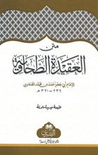 Load image into Gallery viewer, Matn Al-'Aqidah Al-Tahawiyyah