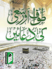 Load image into Gallery viewer, Du'aas for Tawaaf & Sa'i