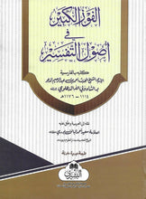Load image into Gallery viewer, Al-Fawz al-Kabir Fi Usul al-tafsir - Arabic and English Translation - 2 Book Set