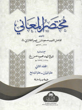 Load image into Gallery viewer, Mukhtasarul Ma'aani - 2 Volumes