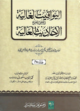 Load image into Gallery viewer, Al-Yawaqit Al-Ghaliyah fi Tahqiq wa Takhrij Al-Ahadith Al-Aaliyah - 4 Vol Set
