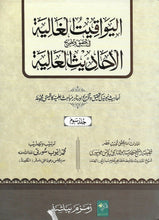 Load image into Gallery viewer, Al-Yawaqit Al-Ghaliyah fi Tahqiq wa Takhrij Al-Ahadith Al-Aaliyah - 4 Vol Set