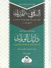 Load image into Gallery viewer, Al-Siraaji Fi Al-Meerath *