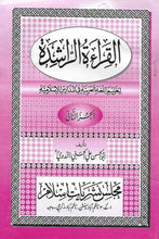 Load image into Gallery viewer, Al-Qira'ah al-Rashidah 3 VOL Book Set