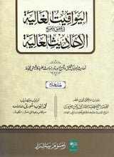 Load image into Gallery viewer, Al-Yawaqit Al-Ghaliyah fi Tahqiq wa Takhrij Al-Ahadith Al-Aaliyah - 4 Vol Set