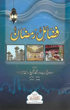 Load image into Gallery viewer, Fazail e Ramadhan