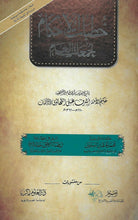 Load image into Gallery viewer, Khutubat Al-Ahkam Li Jumu'at Al-'Am (Arabic)
