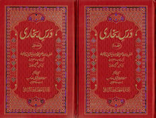 Load image into Gallery viewer, Dars - e - Bukhari 2 Volumes