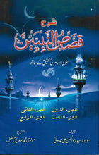 Load image into Gallery viewer, Sharh Qasas Ul Nabiyyeen