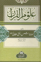 Load image into Gallery viewer, Uloomul Quran (MB)