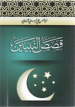 Load image into Gallery viewer, Qasas al-Nabiyyeen - All Parts 1-5 - 2 Book Set