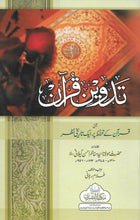 Load image into Gallery viewer, Tadween - e - Quran