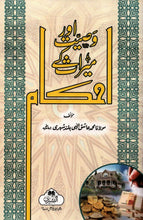 Load image into Gallery viewer, Wasiyyat aur Miraas ke Ahkaam