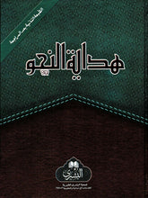 Load image into Gallery viewer, Hidayat al-Nahw
