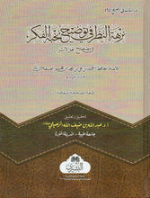 Load image into Gallery viewer, Nuzhat al-Nazar Fi Tawdih Nukhbat al-Fikar