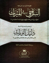 Load image into Gallery viewer, Al-Siraaji Fi Al-Meerath