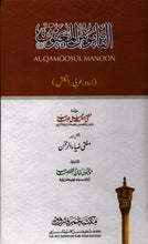 Load image into Gallery viewer, Al-Qamoosul Mo'anwan