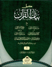 Load image into Gallery viewer, Tafsir Bayanul Qur'an - 3 Volume Set