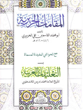 Load image into Gallery viewer, Al-Maqaamatul Haririyyah