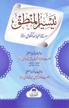 Load image into Gallery viewer, Taysir Al-Mantiq *