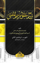 Load image into Gallery viewer, Sharh 'Uqud Rasm Al-Mufti