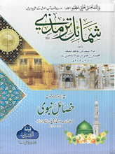 Load image into Gallery viewer, Shamail Tirmidhi with Urdu Sharh Khasail Nabwi