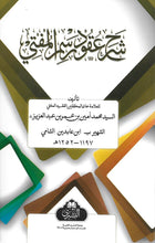 Load image into Gallery viewer, Sharh 'Uqud Rasm Al-Mufti