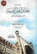 Load image into Gallery viewer, Mabahith fi 'Aqa'id Ahlis Sunnah (Al-Muhannad 'alal Mufannad)