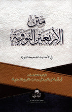 Load image into Gallery viewer, Matn al-Arba'een al-Nawawiyyah