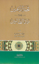 Load image into Gallery viewer, Tuhfat Al Raaghibeen Fi Sharh Zad Al-Talibin
