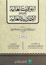 Load image into Gallery viewer, Al-Yawaqit Al-Ghaliyah fi Tahqiq wa Takhrij Al-Ahadith Al-Aaliyah - 4 Vol Set
