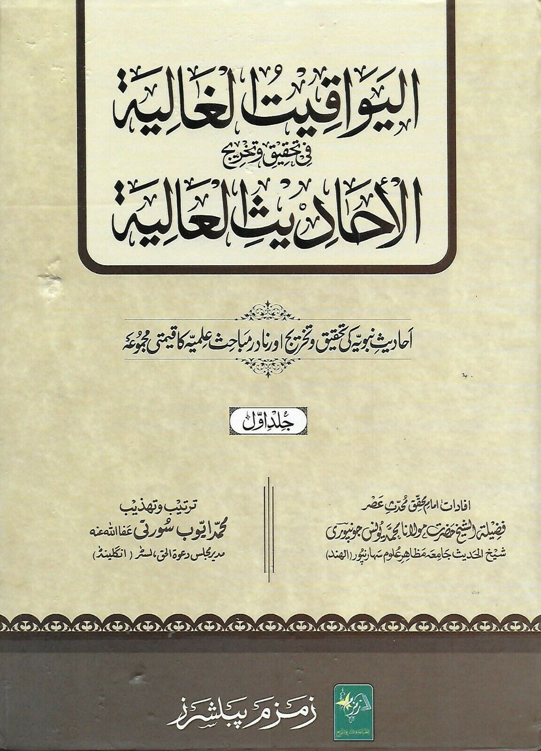 Al-Yawaqit Al-Ghaliyah fi Tahqiq wa Takhrij Al-Ahadith Al-Aaliyah - 4 Vol Set