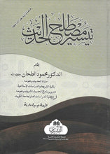 Load image into Gallery viewer, Taysir Mustalah al-Hadith
