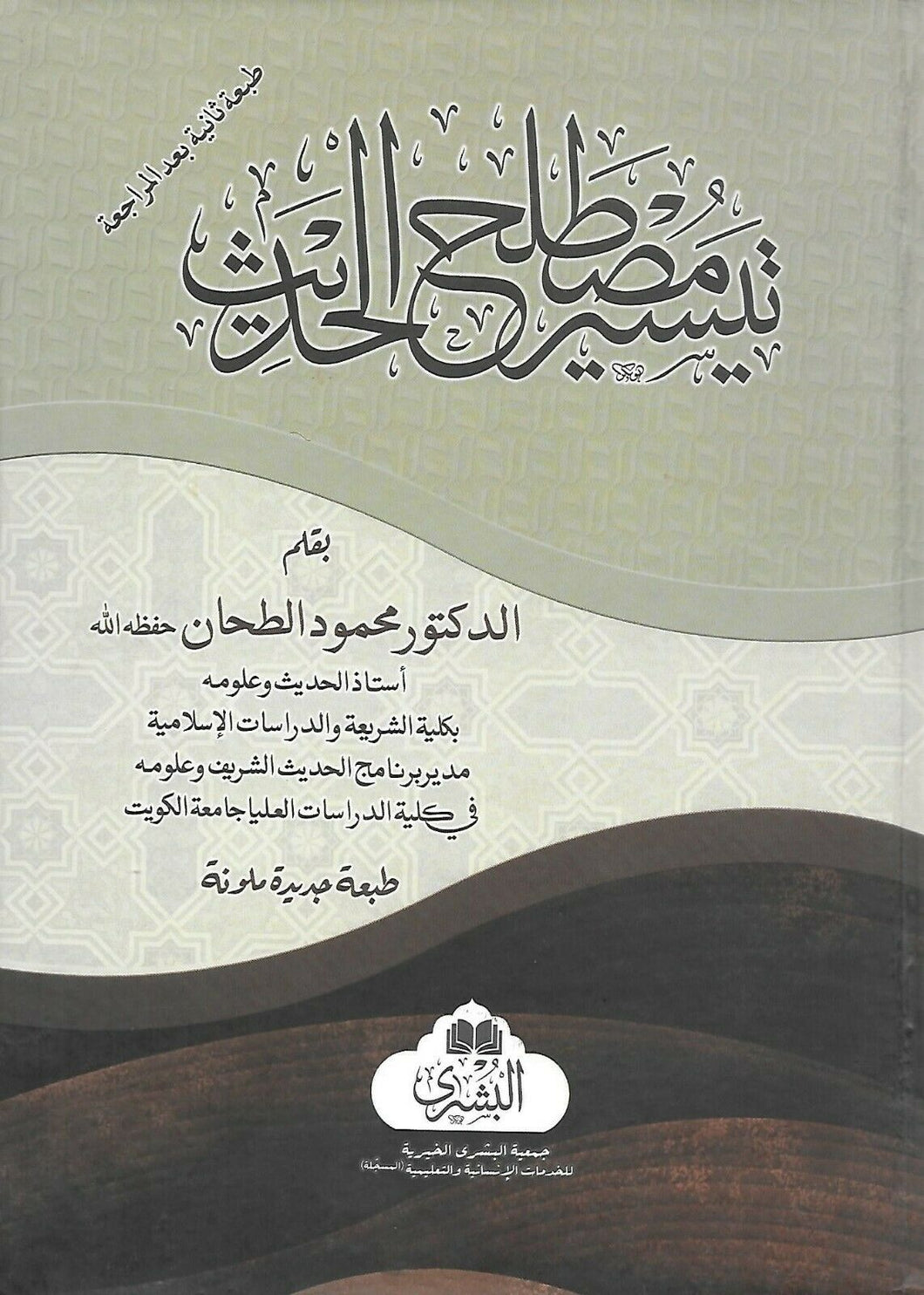 Taysir Mustalah al-Hadith