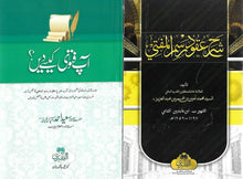 Load image into Gallery viewer, Sharh &#39;Uqud Rasm al-Mufti with Urdu Translation Aap Fatwa Kese Dein - 2 Book Set
