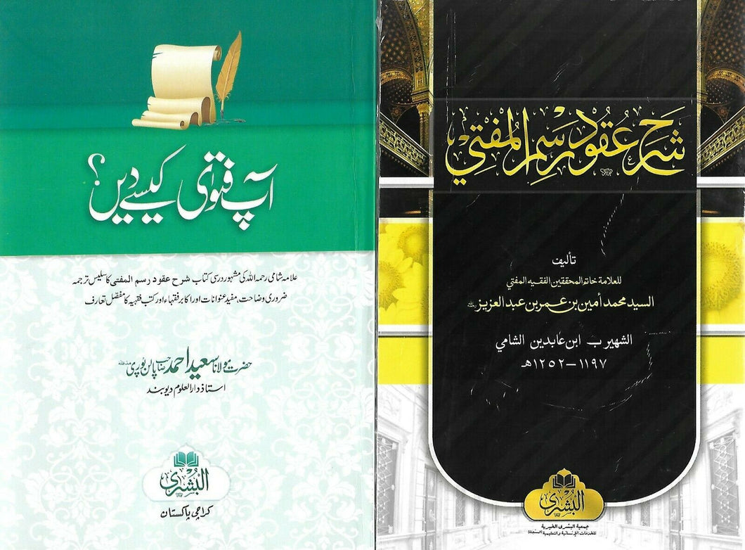 Sharh 'Uqud Rasm al-Mufti with Urdu Translation Aap Fatwa Kese Dein - 2 Book Set