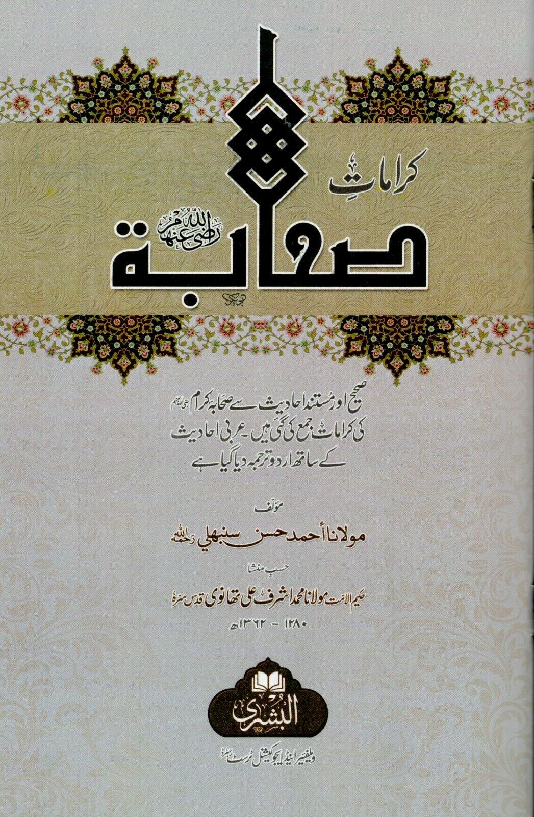 Karamaat - e - Sahabah (Radhiallahu Anhum)