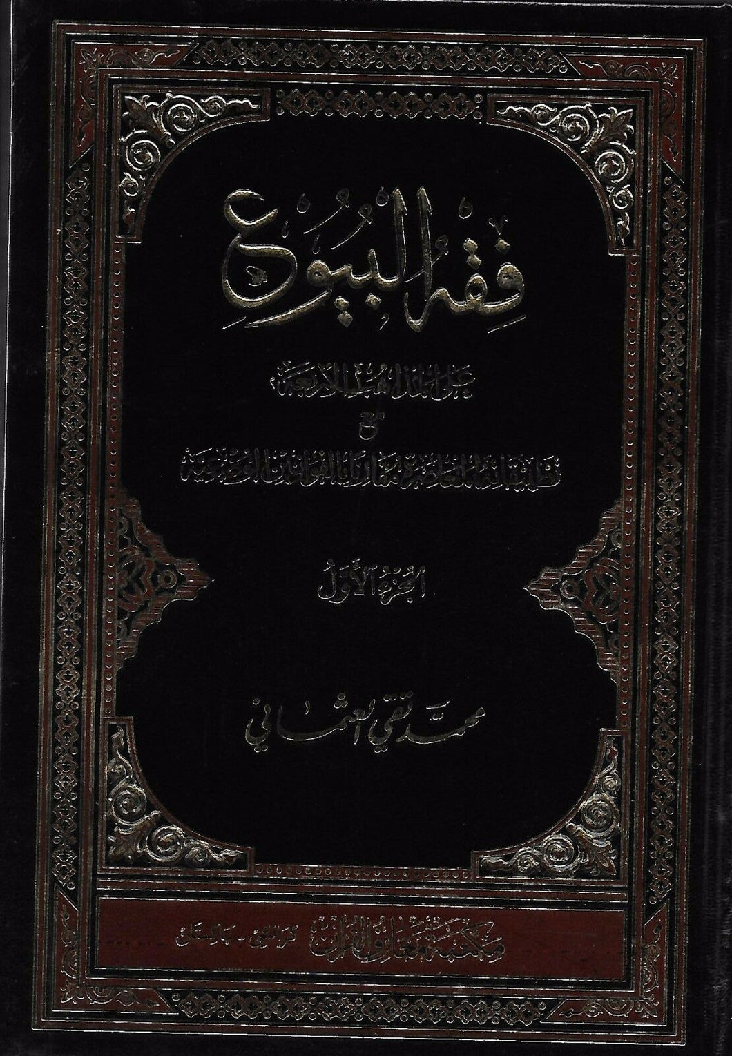 Fiqh al-Buyu' 'ala al-Mathahib al-Arba'ah 2 Volume Set
