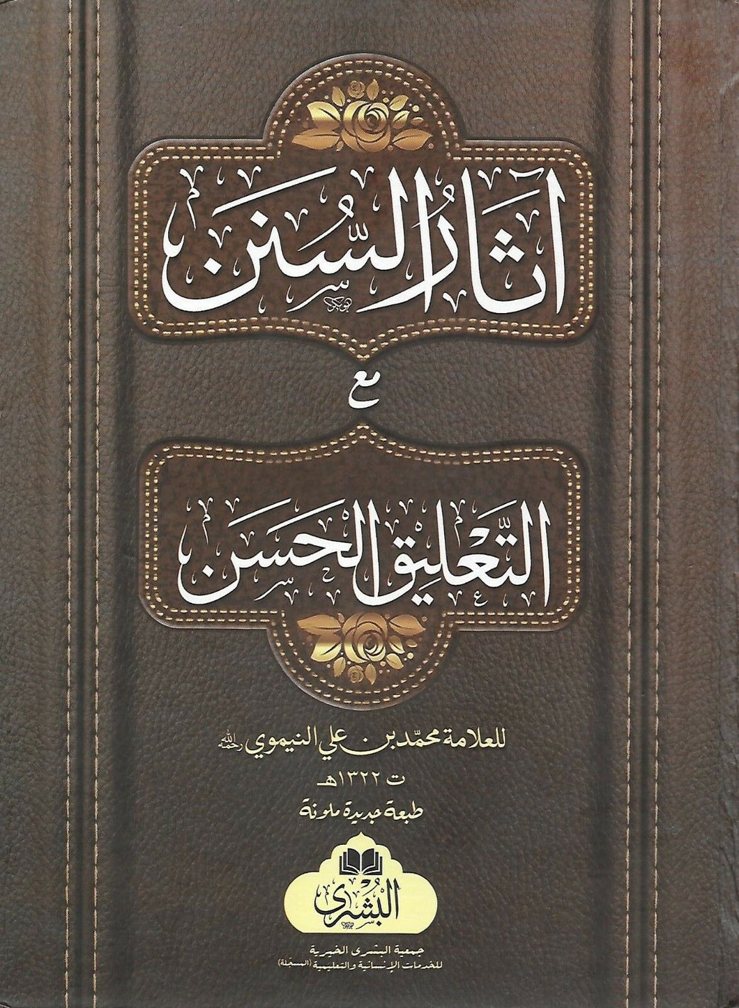 Athar al-Sunan