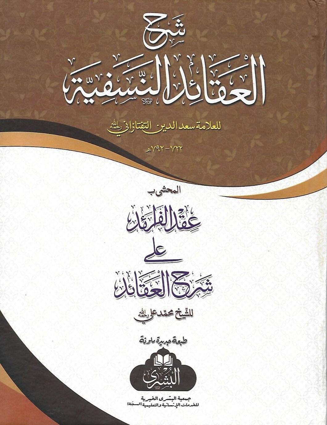 Sharh Al-'Aqa'id Al-Nasafiyyah *