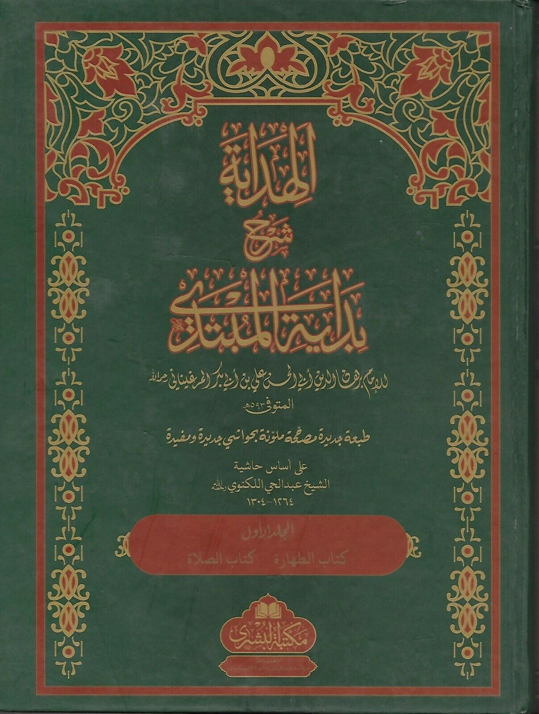 Al-Hidayah - Complete Set in 8 Volumes